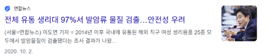 생리대 논란 당시의 보도 화면. 검출 사실과 실제 노출량에 따른 위해성 평가는 구분해야 합니다.